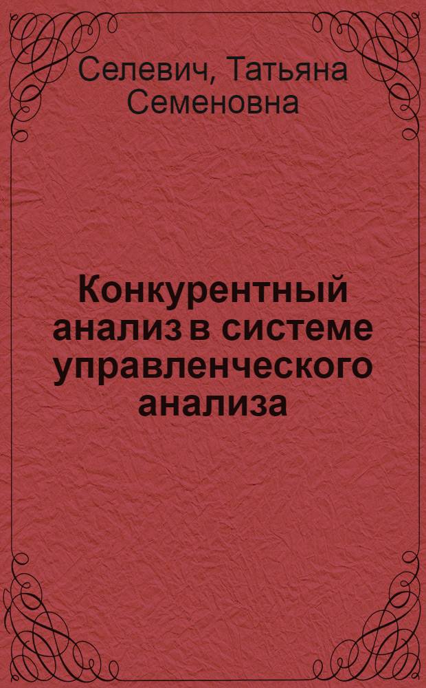 Конкурентный анализ в системе управленческого анализа : автореф. дис. на соиск. учен. степ. канд. экон. наук : специальность 08.00.12 <Бухгалт. учет, статистика>