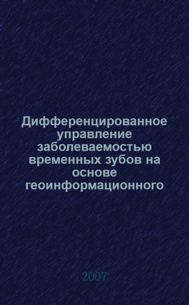 Дифференцированное управление заболеваемостью временных зубов на основе геоинформационного, ситуационного анализа, прогнозирования и лечебных инноваций