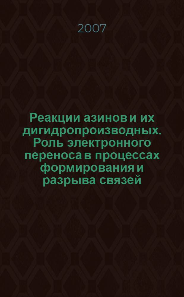 Реакции азинов и их дигидропроизводных. Роль электронного переноса в процессах формирования и разрыва связей : автореф. дис. на соиск. учен. степ. д-ра хим. наук : специальность 02.00.03 <Орган. химия>