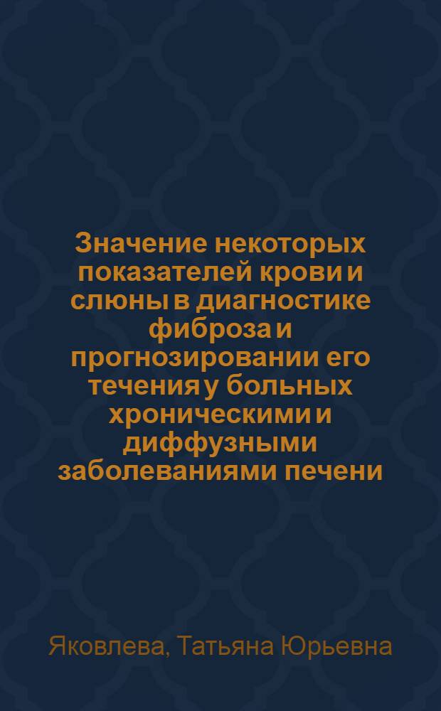 Значение некоторых показателей крови и слюны в диагностике фиброза и прогнозировании его течения у больных хроническими и диффузными заболеваниями печени : автореф. дис. на соиск. учен. степ. канд. мед. наук : специальность 14.00.05 <Внутрен. болезни>