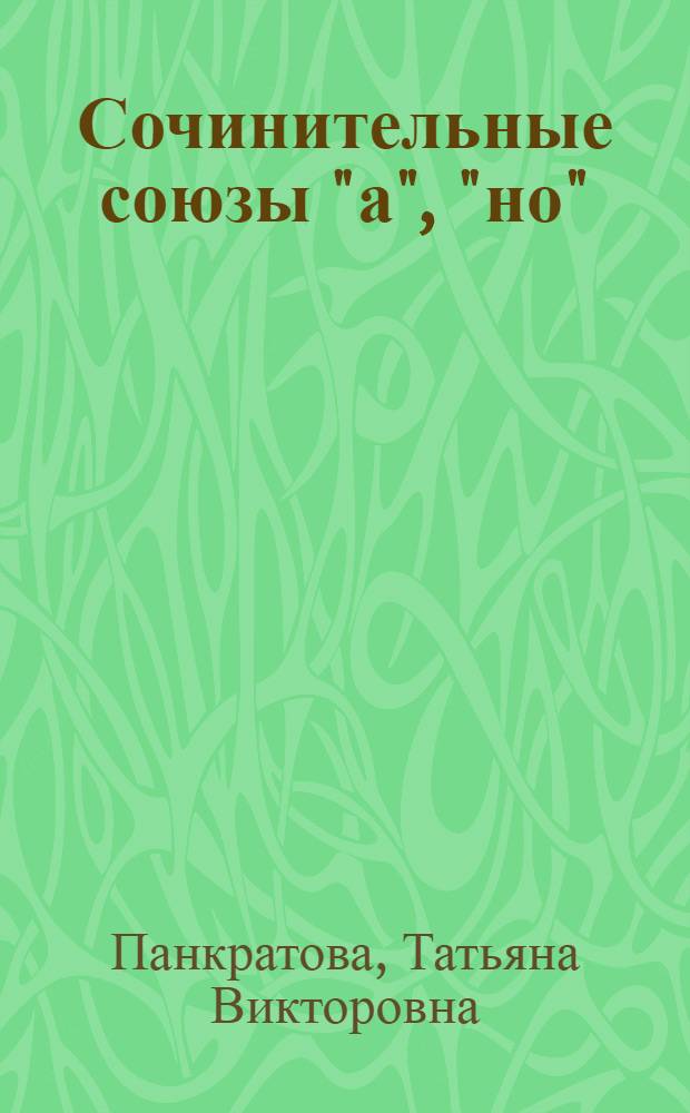 Сочинительные союзы "а", "но" ("and", "but") в русских и английских синонимичных и изоморфных синтаксических конструкциях : автореф. дис. на соиск. учен. степ. канд. филол. наук : специальность 10.02.19 <Теория яз.>