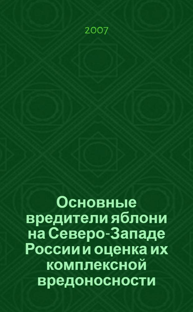 Основные вредители яблони на Северо-Западе России и оценка их комплексной вредоносности : автореф. дис. на соиск. учен. степ. канд. биол. наук : специальность 06.01.11 <Защита растений>