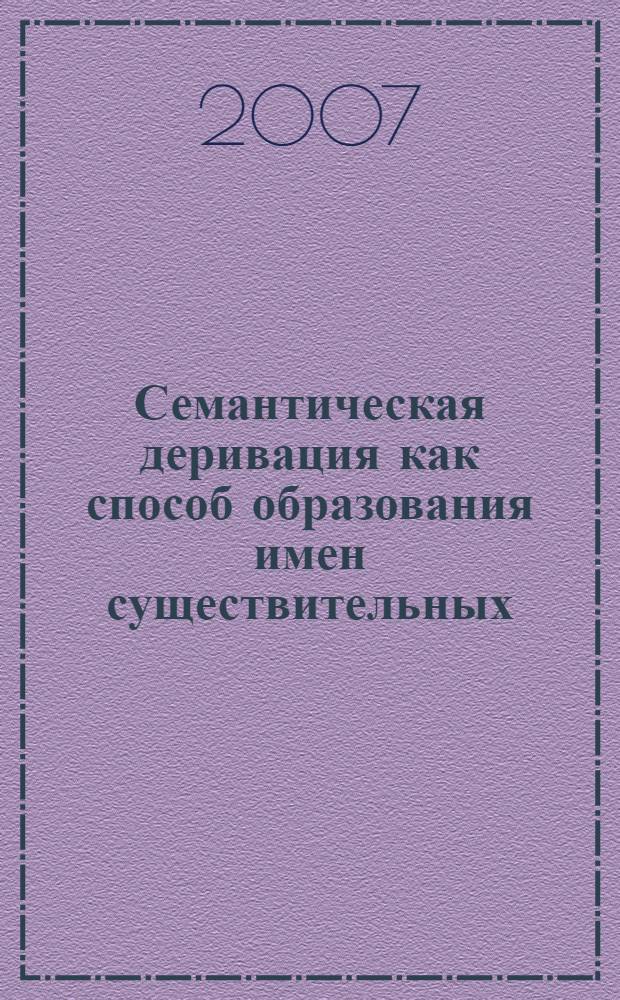 Семантическая деривация как способ образования имен существительных : (на материале словарей новых слов) : автореф. дис. на соиск. учен. степ. канд. филол. наук : специальность 10.02.01 <Рус. яз.>