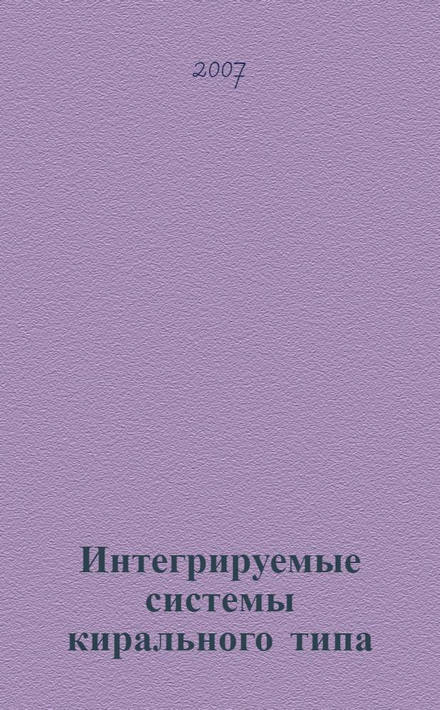 Интегрируемые системы кирального типа : автореф. дис. на соиск. учен. степ. канд. физ.-мат. наук : специальность 01.01.02 <Дифференц. уравнения>