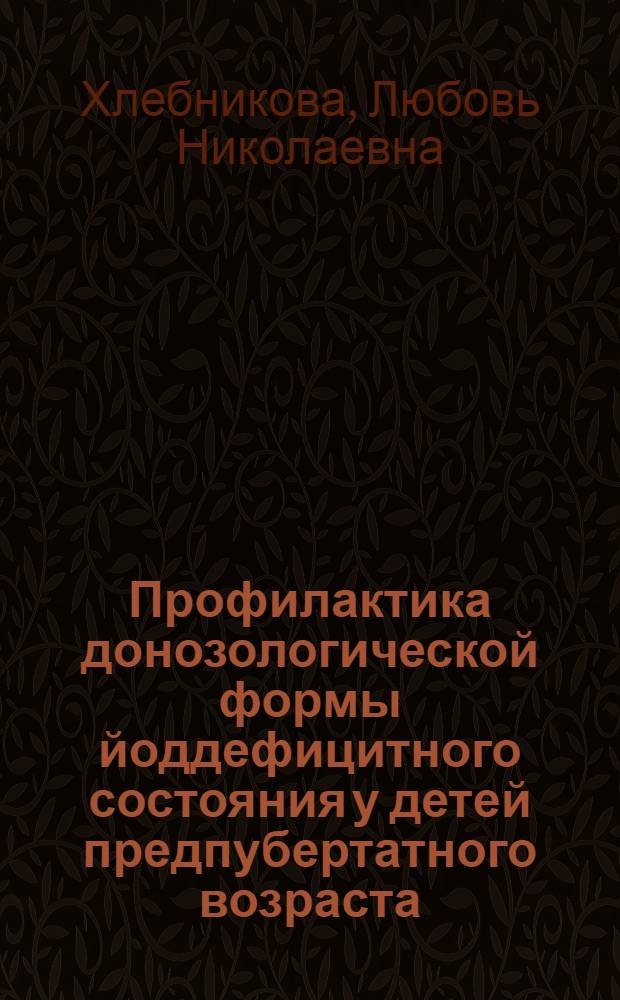 Профилактика донозологической формы йоддефицитного состояния у детей предпубертатного возраста : автореф. дис. на соиск. учен. степ. канд. мед. наук : специальность 14.00.07 <Гигиена>
