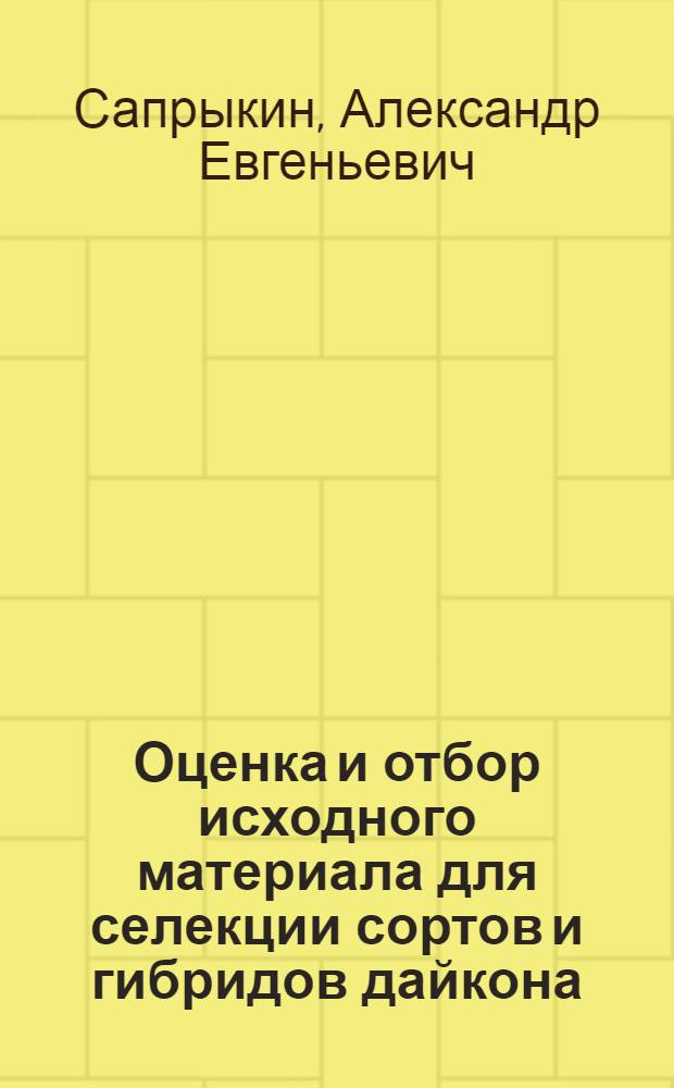Оценка и отбор исходного материала для селекции сортов и гибридов дайкона (Raphanus sativus L.) и салата (Lactuca sativa L.) со стабильно низким накоплением тяжелых металлов (кадмия) : автореф. дис. на соиск. учен. степ. канд. с.-х. наук : специальность 06.01.05 <Селекция и семеноводство>