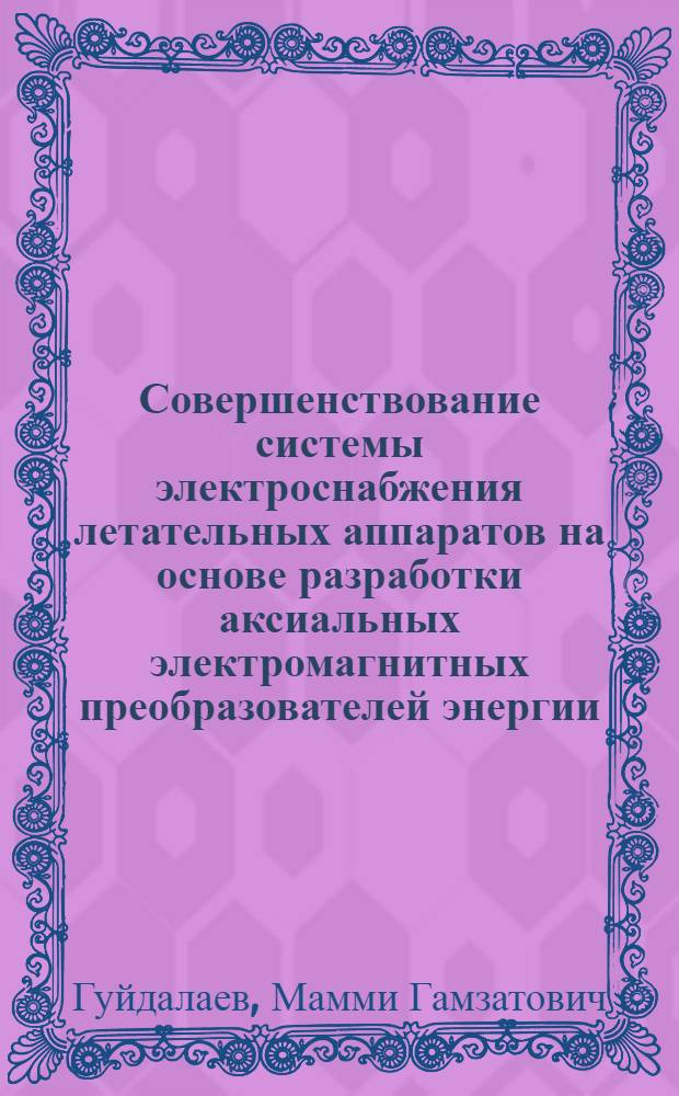 Совершенствование системы электроснабжения летательных аппаратов на основе разработки аксиальных электромагнитных преобразователей энергии : автореф. дис. на соиск. учен. степ. канд. техн. наук : специальность 05.09.03 <Электротехн. комплексы и системы>