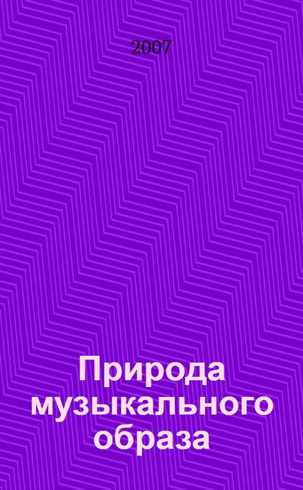 Природа музыкального образа : автореф. дис. на соиск. учен. степ. канд. филос. наук : специальность 09.00.01 <Онтология и теория познания>