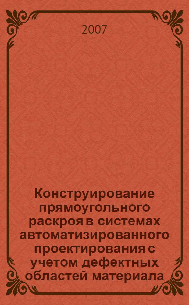 Конструирование прямоугольного раскроя в системах автоматизированного проектирования с учетом дефектных областей материала : автореф. дис. на соиск. учен. степ. канд. техн. наук : специальность 05.13.12 <Системы автоматизации проектирования>