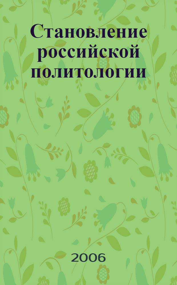 Становление российской политологии: юридическая школа : монография
