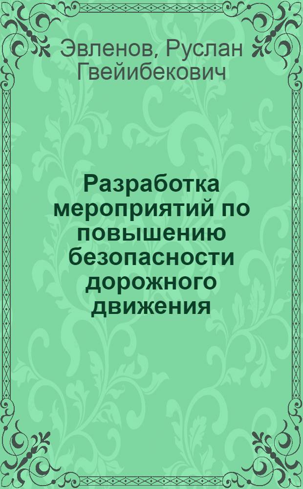 Разработка мероприятий по повышению безопасности дорожного движения : (на примере Республики Дагестан) : автореф. дис. на соиск. учен. степ. канд. техн. наук : специальность 05.22.10 <Эксплуатация автомобил. трансп.>