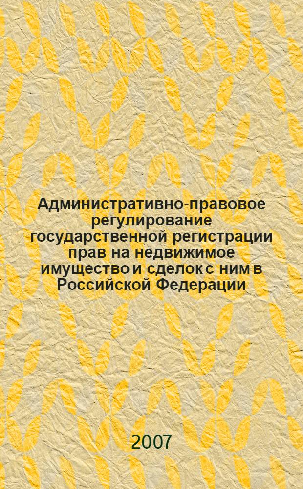 Административно-правовое регулирование государственной регистрации прав на недвижимое имущество и сделок с ним в Российской Федерации : автореф. дис. на соиск. учен. степ. канд. юрид. наук : специальность 12.00.14 <Адм. право, финансовое право, информ. право>