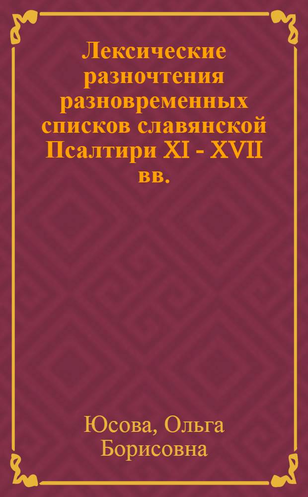 Лексические разночтения разновременных списков славянской Псалтири XI - XVII вв. : автореф. дис. на соиск. учен. степ. канд. филол. наук : специальность 10.02.01 <Рус. яз.>