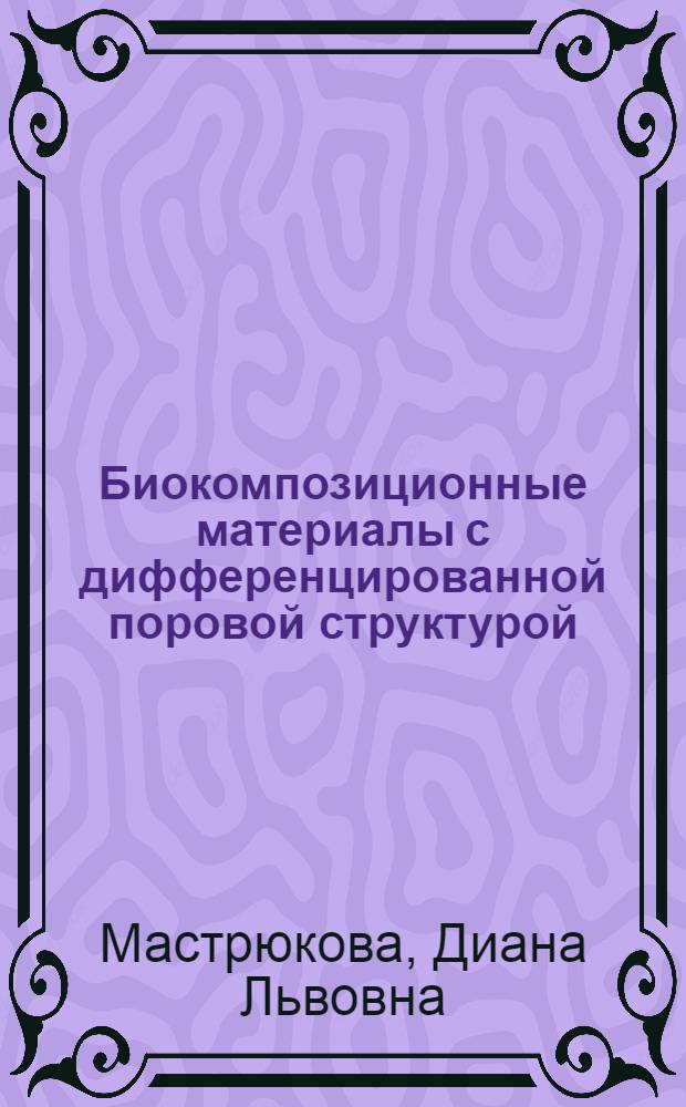 Биокомпозиционные материалы с дифференцированной поровой структурой : автореф. дис. на соиск. учен. степ. канд. техн. наук : специальность 05.17.11 <Технология силикат. и тугоплав. неметал. материалов>