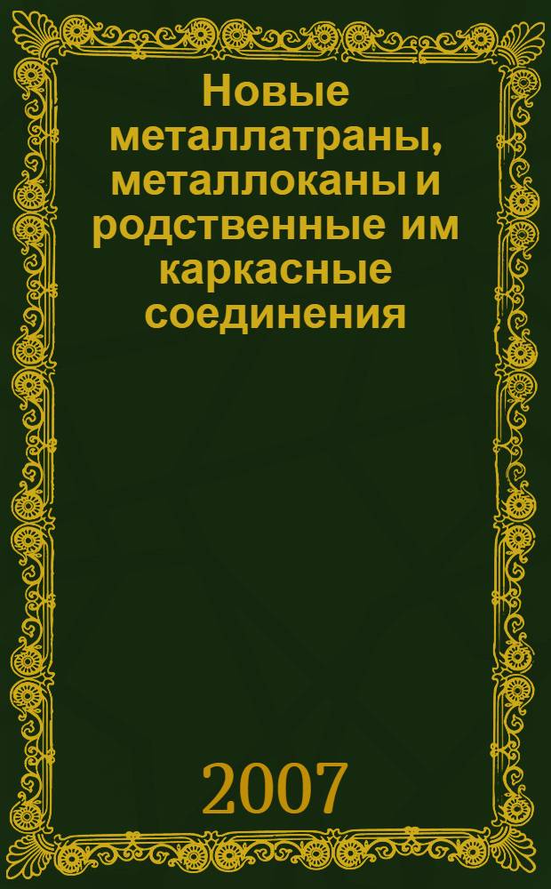 Новые металлатраны, металлоканы и родственные им каркасные соединения : автореф. дис. на соиск. учен. степ. д-ра хим. наук : специальность 02.00.08