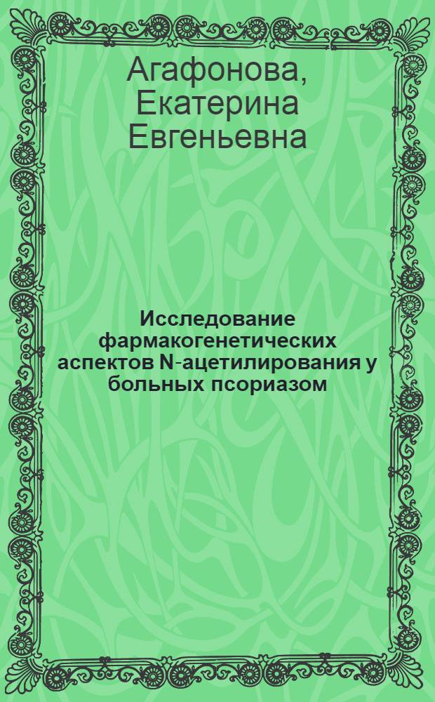 Исследование фармакогенетических аспектов N-ацетилирования у больных псориазом : автореф. дис. на соиск. учен. степ. канд. мед. наук : специальность 14.00.25 <Фармакология, клинич. фармакология> : специальность 14.00.11 <Кож. и венер. болезни>