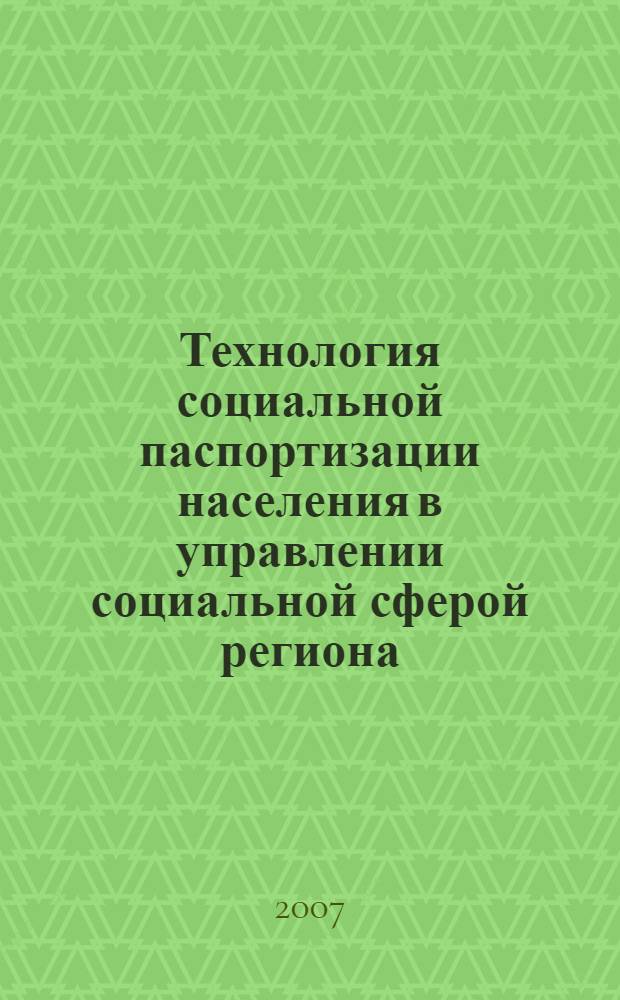 Технология социальной паспортизации населения в управлении социальной сферой региона : автореф. дис. на соиск. учен. степ. канд. социол. наук : специальность 22.00.08 <Социология упр.>