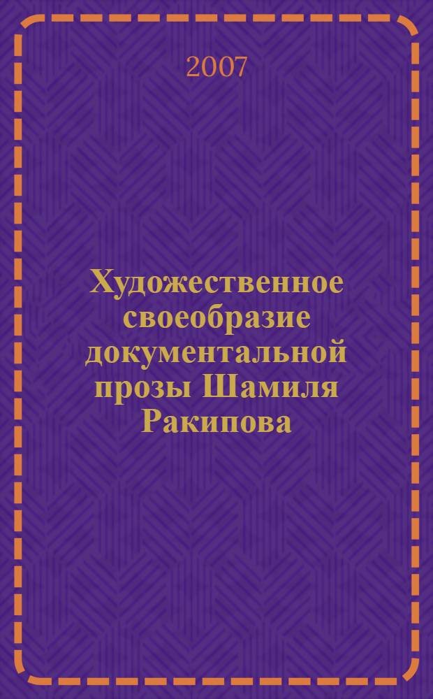 Художественное своеобразие документальной прозы Шамиля Ракипова : автореф. дис. на соиск. учен. степ. канд. филол. наук : специальность 10.01.02 <Лит. народов Рос. Федерации>