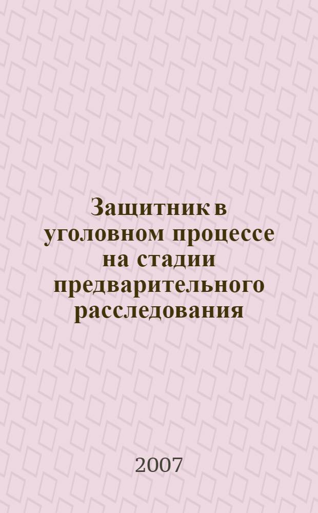 Защитник в уголовном процессе на стадии предварительного расследования : автореф. дис. на соиск. учен. степ. канд. юрид. наук : специальность 12.00.09 <Уголов. процесс, криминалистика и судеб. экспертиза; оператив.-розыскная деятельность>