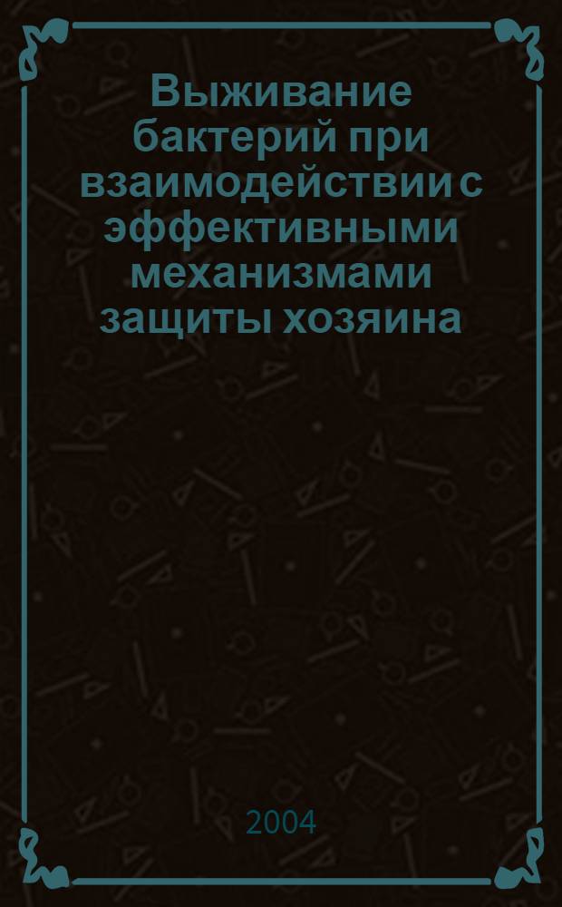 Выживание бактерий при взаимодействии с эффективными механизмами защиты хозяина : автореферат диссертации на соискание ученой степени к.м.н. : специальность 03.00.07