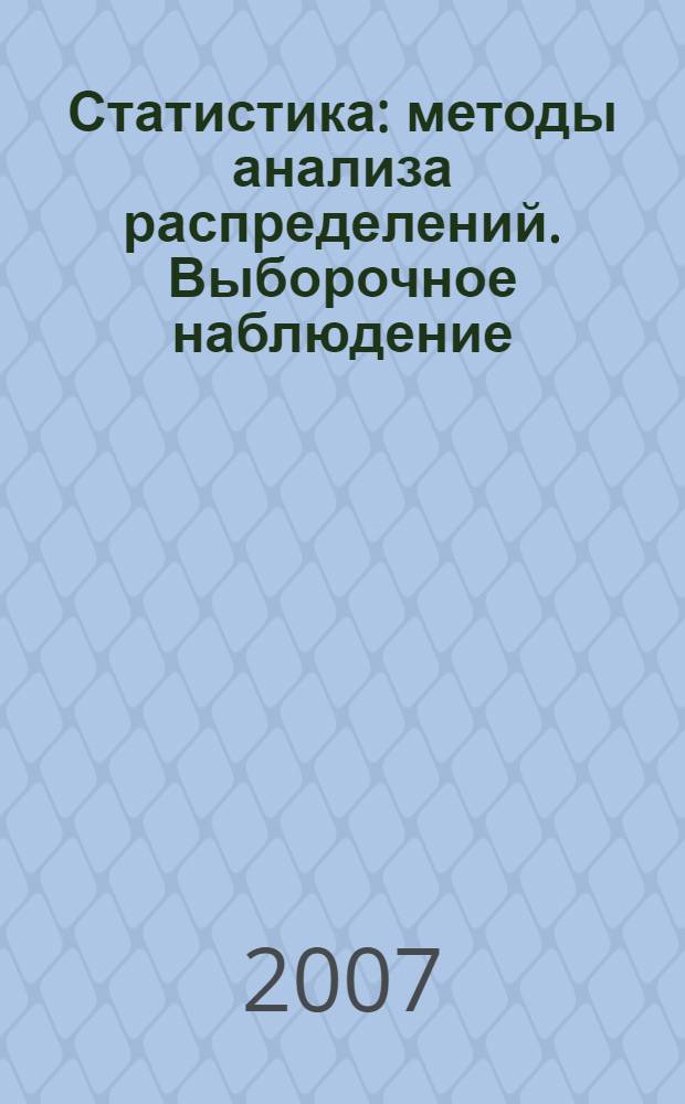 Статистика : методы анализа распределений. Выборочное наблюдение : учебное пособие