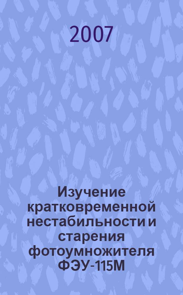 Изучение кратковременной нестабильности и старения фотоумножителя ФЭУ-115М