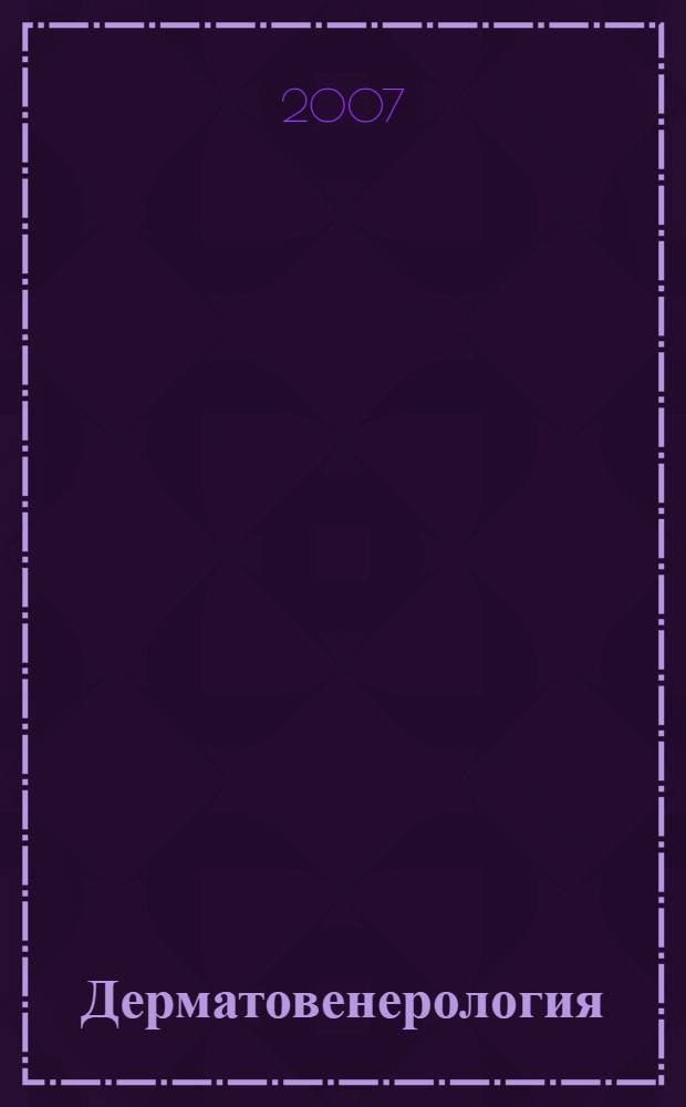 Дерматовенерология