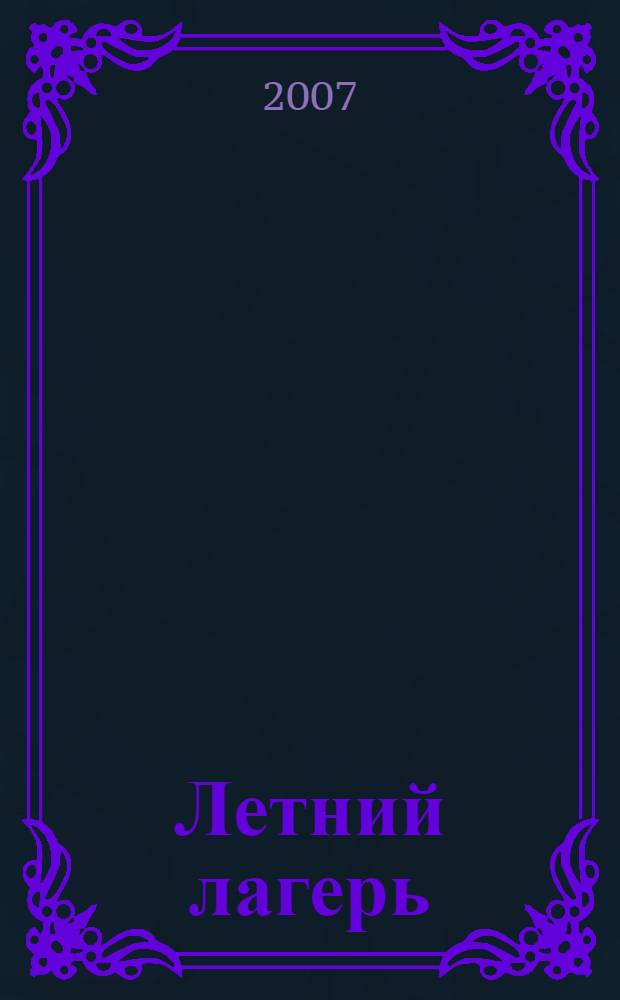 Летний лагерь: день за днем. Большое путешествие : праздники, конкуры, тематические дни
