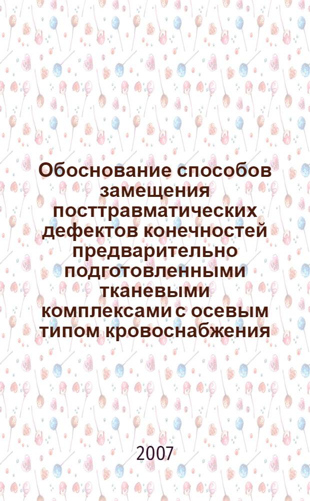 Обоснование способов замещения посттравматических дефектов конечностей предварительно подготовленными тканевыми комплексами с осевым типом кровоснабжения : (экспериментально-клиническое исследование) : автореф. дис. на соиск. учен. степ. канд. мед. наук : специальность 14.00.22 <Травматология и ортопедия>