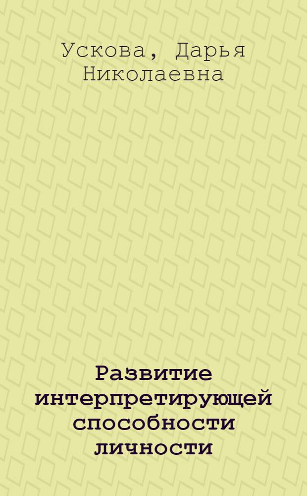 Развитие интерпретирующей способности личности : автореф. дис. на соиск. учен. степ. д-ра психол. наук : специальность 19.00.01 <Общ. психология, психология личности, история психологии> ; специальность 19.00.05 <Соц. психология>