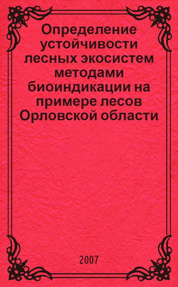 Определение устойчивости лесных экосистем методами биоиндикации на примере лесов Орловской области : автореф. дис. на соиск. учен. степ. канд. биол. наук : специальность 03.00.16 <Экология>