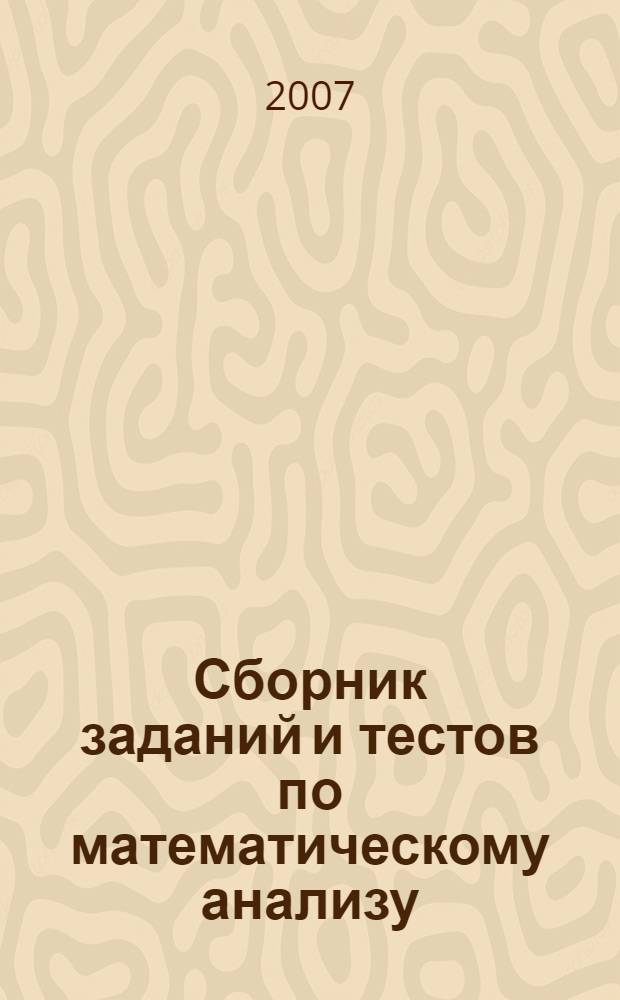 Сборник заданий и тестов по математическому анализу: учеб. пособие