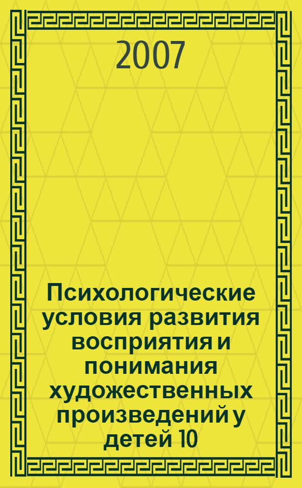 Психологические условия развития восприятия и понимания художественных произведений у детей 10 - 12 лет : (на материале живописи) : автореф. дис. на соиск. учен. степ. канд. психол. наук : специальность 19.00.04 <Мед. психология>