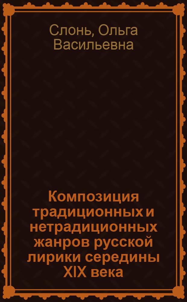 Композиция традиционных и нетрадиционных жанров русской лирики середины XIX века : (на материале поэзии Н.А. Некрасова) : автореф. дис. на соиск. учен. степ. канд. филол. наук : специальность 10.01.08 <Теория лит. Текстология>