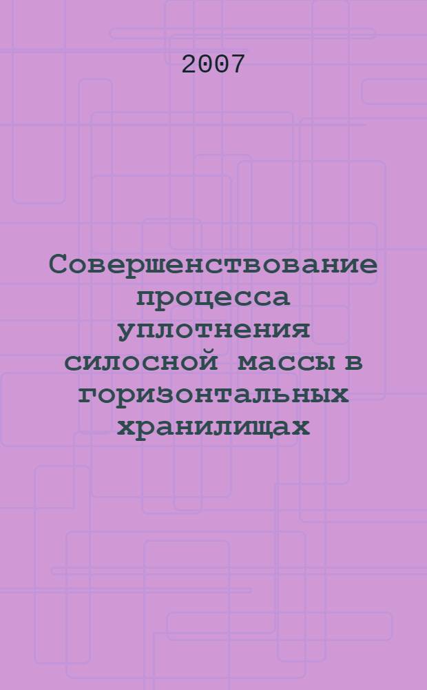 Совершенствование процесса уплотнения силосной массы в горизонтальных хранилищах : автореф. дис. на соиск. учен. степ. канд. техн. наук : специальность 05.20.01 <Технологии и средства механизации сел. хоз-ва>
