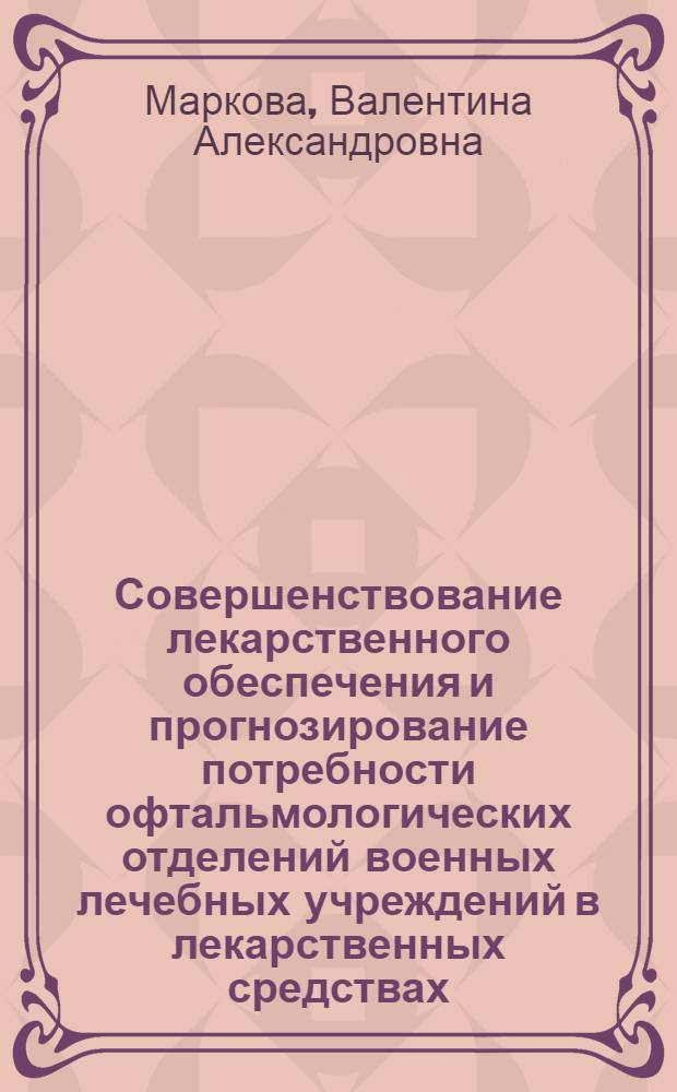 Совершенствование лекарственного обеспечения и прогнозирование потребности офтальмологических отделений военных лечебных учреждений в лекарственных средствах : автореф. дис. на соиск. учен. степ. канд. фармацевт. наук : специальность 15.00.01 <Технология лекарств и орг. фармацевт. дела>