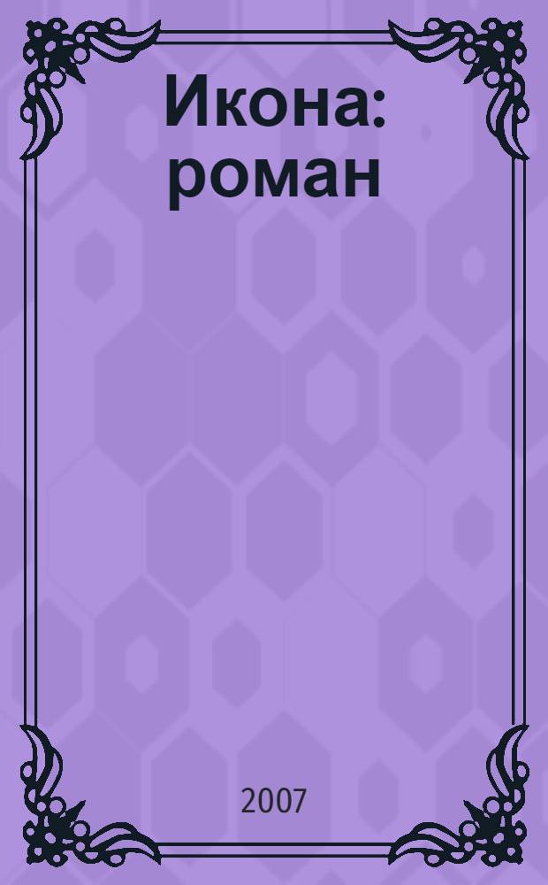 Икона : роман