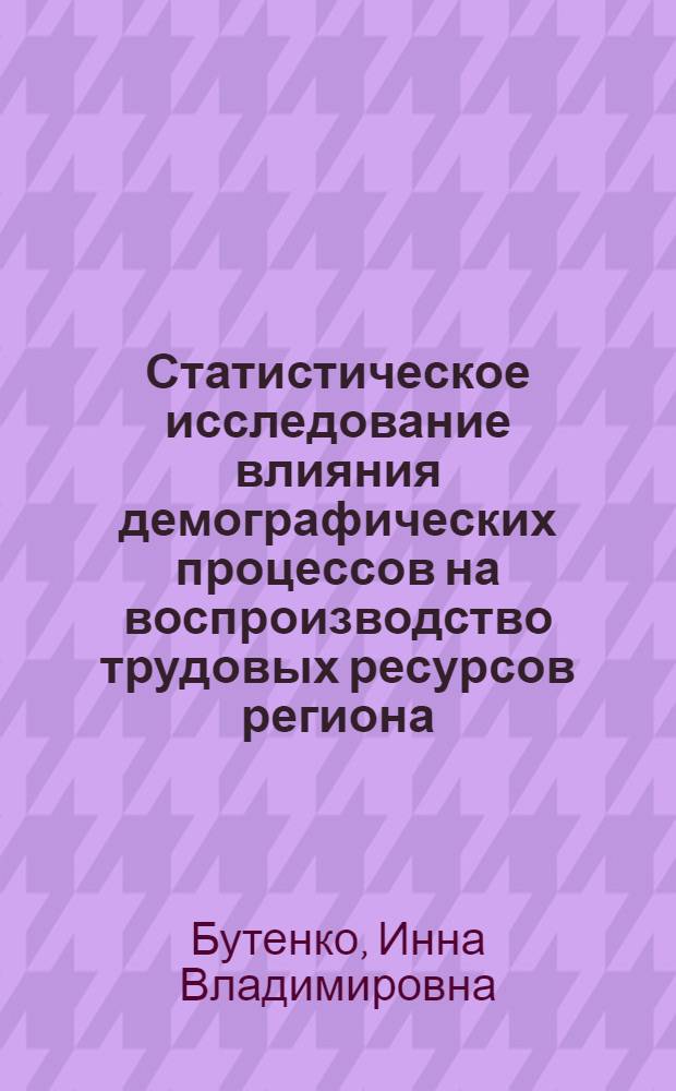 Статистическое исследование влияния демографических процессов на воспроизводство трудовых ресурсов региона : (на материалах Орловской области) : автореф. дис. на соиск. учен. степ. канд. экон. наук : специальность 08.00.12 <Бухгалт. учет, статистика>