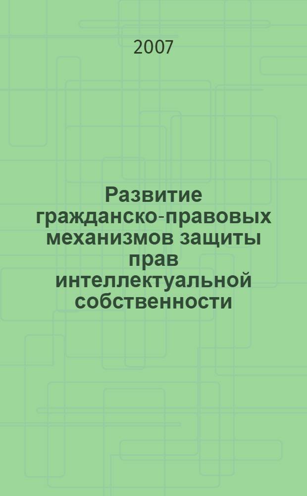 Развитие гражданско-правовых механизмов защиты прав интеллектуальной собственности : автореф. дис. на соиск. учен. степ. канд. юрид. наук : специальность 12.00.03 <Гражд. право; предпринимат. право; семейн. право; междунар. част. право>