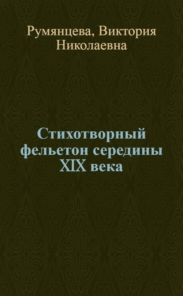 Стихотворный фельетон середины XIX века (Н. А. Некрасов, В. С. Курочкин, Д. Д. Минаев) : автореф. дис. на соиск. учен. степ. канд. филол. наук : специальность 10.01.01 <Рус. лит.>