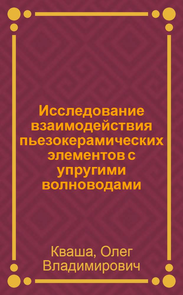 Исследование взаимодействия пьезокерамических элементов с упругими волноводами : автореф. дис. на соиск. учен. степ. канд. физ.-мат. наук : специальность 01.02.04 <Механика деформируемого твердого тела>