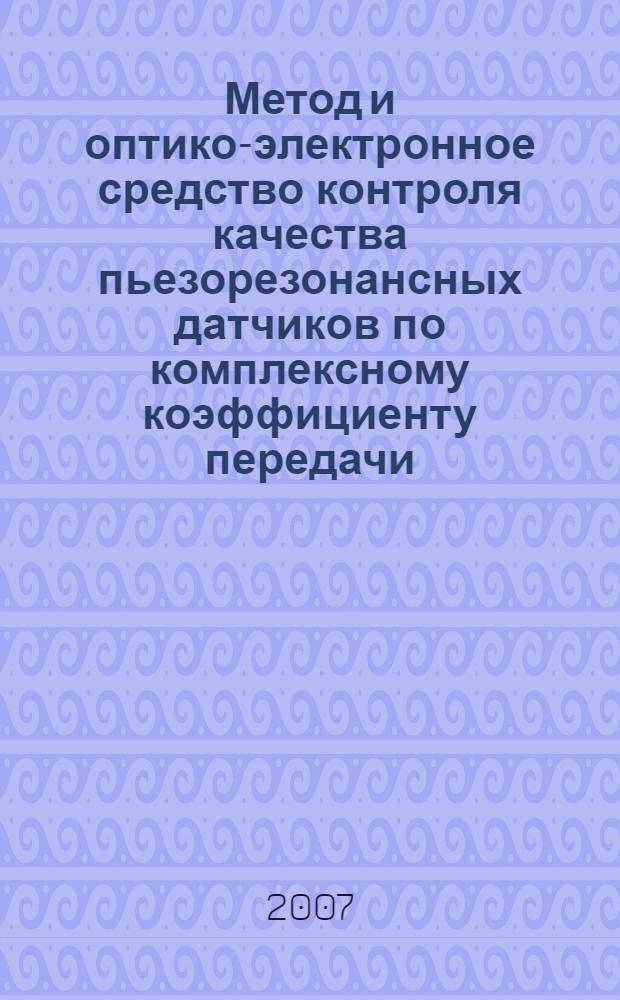 Метод и оптико-электронное средство контроля качества пьезорезонансных датчиков по комплексному коэффициенту передачи : автореф. дис. на соиск. учен. степ. канд. техн. наук : специальность 05.11.13 <Приборы и методы контроля природ. среды, веществ, материалов и изделий>