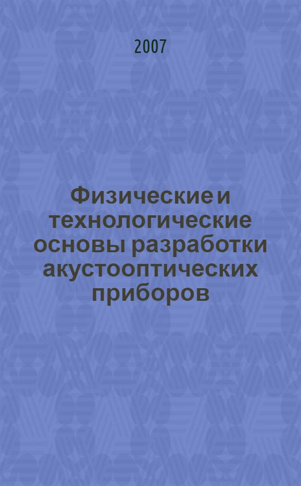 Физические и технологические основы разработки акустооптических приборов : автореф. дис. на соиск. учен. степ. д-ра техн. наук : специальность 01.04.01 <Приборы и методы эксперим. физики>