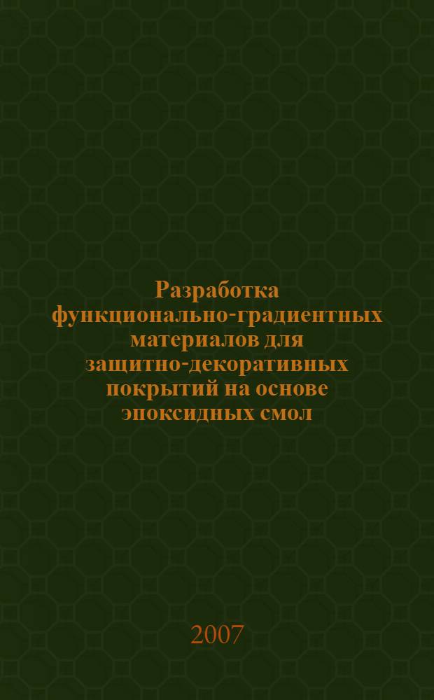 Разработка функционально-градиентных материалов для защитно-декоративных покрытий на основе эпоксидных смол : автореф. дис. на соиск. учен. степ. канд. техн. наук : специальность 05.23.05 <Строит. материалы и изделия>