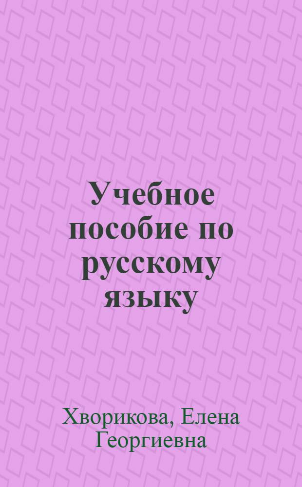 Учебное пособие по русскому языку : для иностранных студентов-геологов I курса