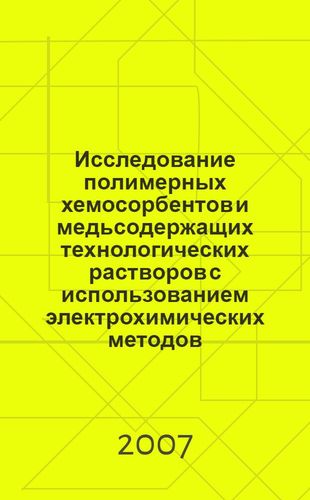 Исследование полимерных хемосорбентов и медьсодержащих технологических растворов с использованием электрохимических методов : автореф. дис. на соиск. учен. степ. канд. хим. наук : специальность 05.17.06 <Технология и перераб. полимеров и композитов>