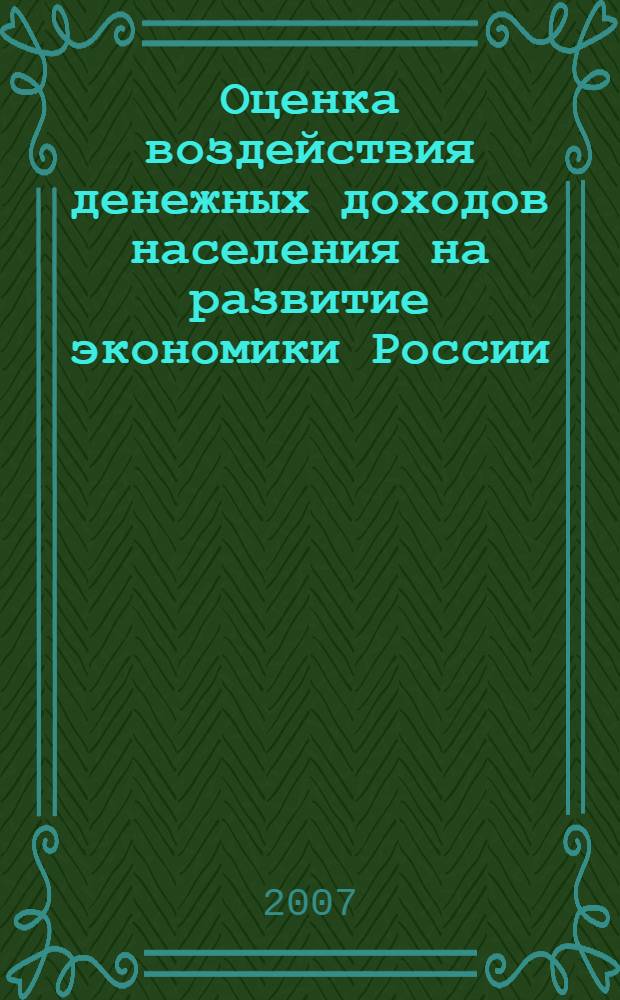 Оценка воздействия денежных доходов населения на развитие экономики России : автореф. дис. на соиск. учен. степ. канд. экон. наук : специальность 08.00.05 <Экономика и упр. нар. хоз-вом>