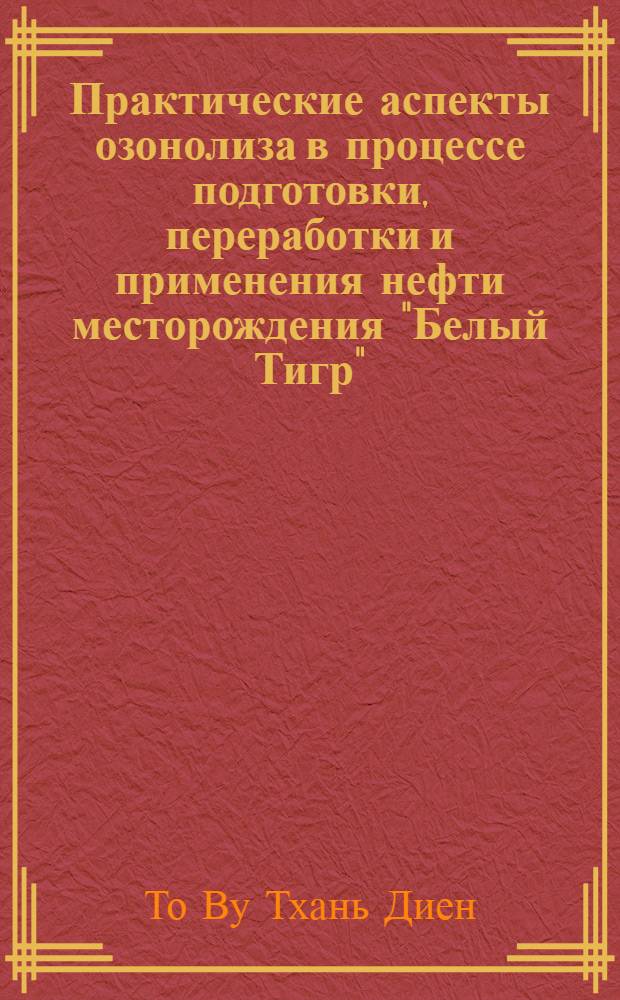 Практические аспекты озонолиза в процессе подготовки, переработки и применения нефти месторождения "Белый Тигр" : автореф. дис. на соиск. учен. степ. канд. техн. наук : специальность 05.17.07