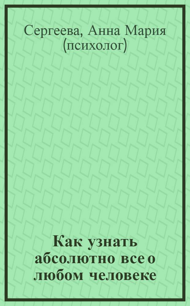 Как узнать абсолютно все о любом человеке : 2000 вопросов для лучшего на свете собеседника