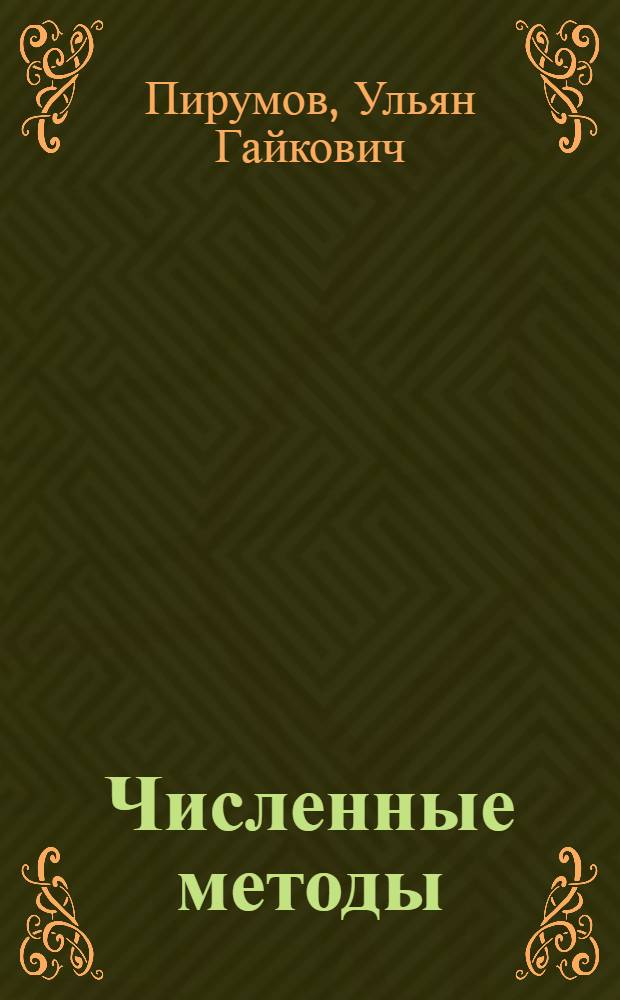 Численные методы : учебное пособие для студентов высших учебных заведений, обучающихся по направлению подготовки дипломированных специалистов "Прикладная математика"